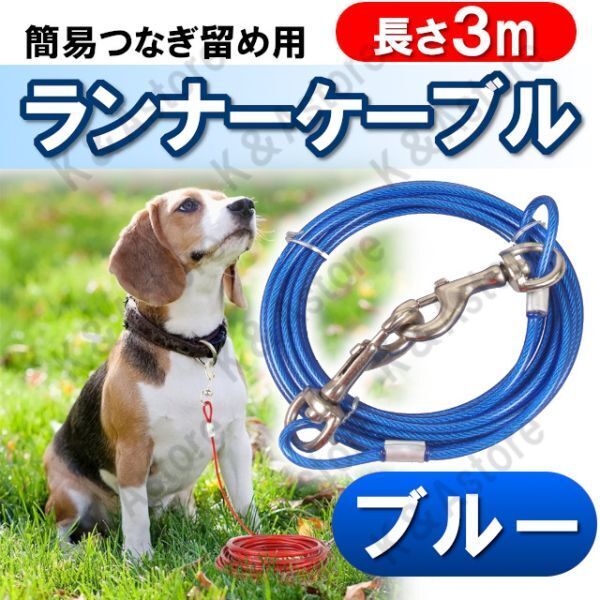 犬 係留リード ランナーケーブル 庭 ロングリード ワイヤーリード 外飼い しつけ用 鎖 くさり ロープ 小型犬 中型犬 大型犬 ブルー 青 3M
