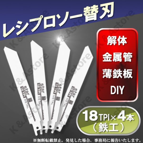 レシプロソー セーバーソー用 ブレード エアソー 替え刃 4本 鉄工 金属 カッター 電気のこぎり 電動鋸 枝切り 園芸 DIY 切断 工具 18TPI