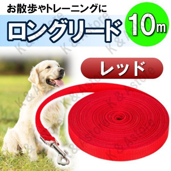 ロングリード 10m 犬用 ドッグラン ペット 散歩 小型犬 中型犬 大型犬 長い リード 絡まない しつけ トレーニング レッド 赤