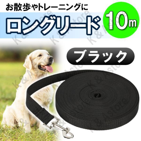 ロングリード 10m 犬用 ドッグラン ペット 散歩 小型犬 中型犬 大型犬 長い リード 絡まない しつけ トレーニング ブラック 黒