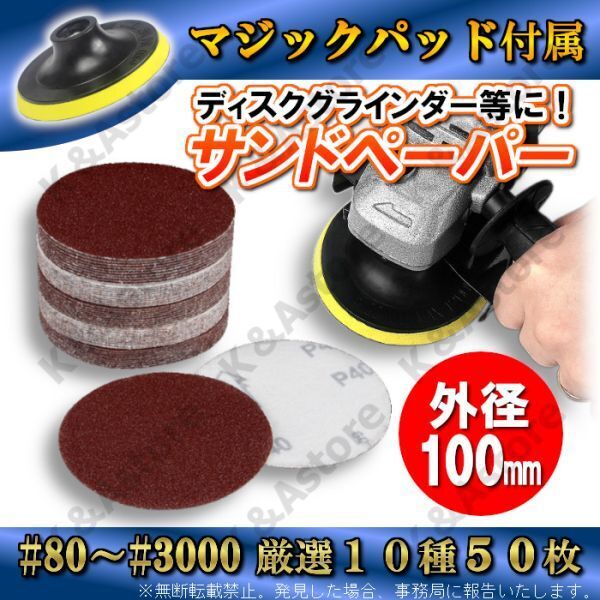 サンドペーパー ディスクグラインダー ポリッシャー 電動ドリル マジック式 パッド付き 粗~極細目 100㎜径 10種 50枚 紙やすり ヤスリ DIY