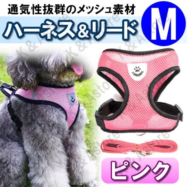 ハーネス リード メッシュ ペット 犬用 猫用 散歩 抜けない 脱げない 首輪 胴輪 超小型犬用 小型犬用 Mサイズ ピンク