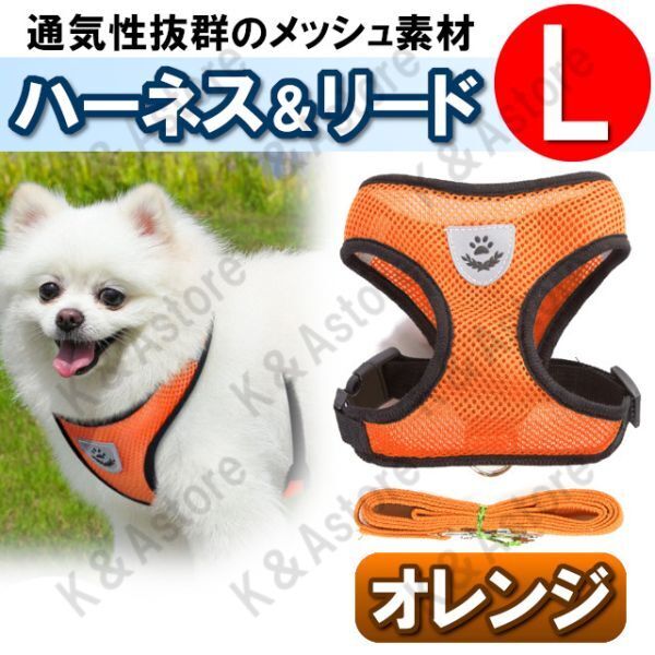 ハーネス リード メッシュ ペット 犬用 猫用 散歩 抜けない 脱げない 首輪 胴輪 超小型犬用 小型犬用 Lサイズ 橙 オレンジ