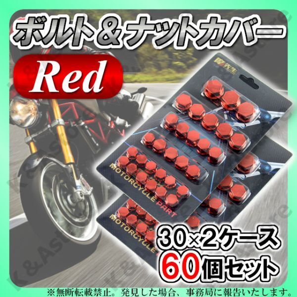 ナットカバー ボルトキャップ 赤 2箱 ネジ メッキカスタム ドレスアップ アクセサリー バイク オートバイ スクーター 原付 装飾 汎用パーツ