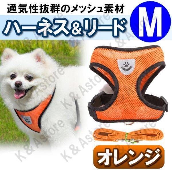 ハーネス リード メッシュ ペット 犬用 猫用 散歩 抜けない 脱げない 首輪 胴輪 超小型犬用 小型犬用 Mサイズ 橙 オレンジ