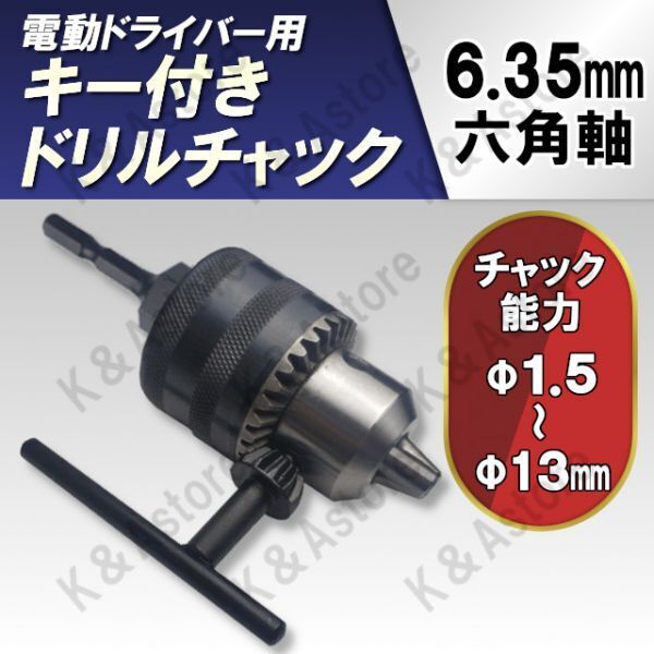 キー付き ドリルチャック ハンドル付き アダプター アタッチメント インパクトドライバー用 電動工具 六角軸 シャンク 1/2-20UNF 1.5~13mm