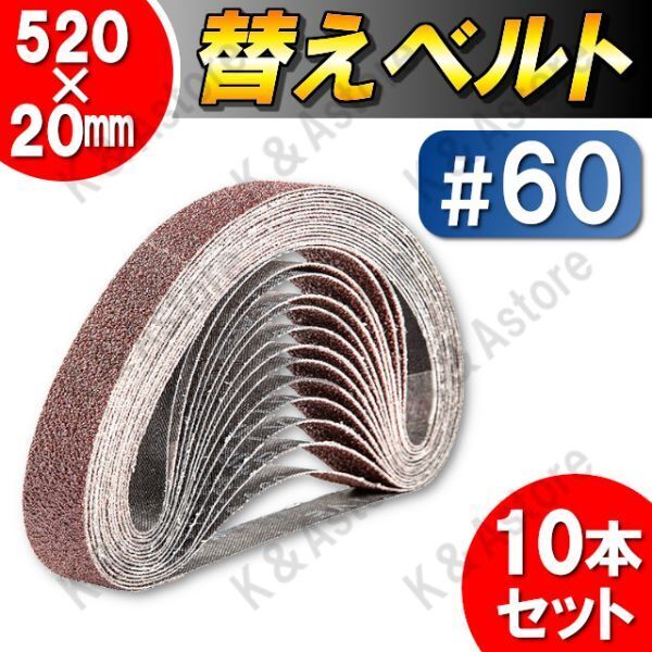 ベルトサンダー用 替えベルト エンドレスベルト やすり ヤスリ 幅20mm 520mm 研磨 サンドペーパー サンディング 木工 鉄工 DIY 60番 10本