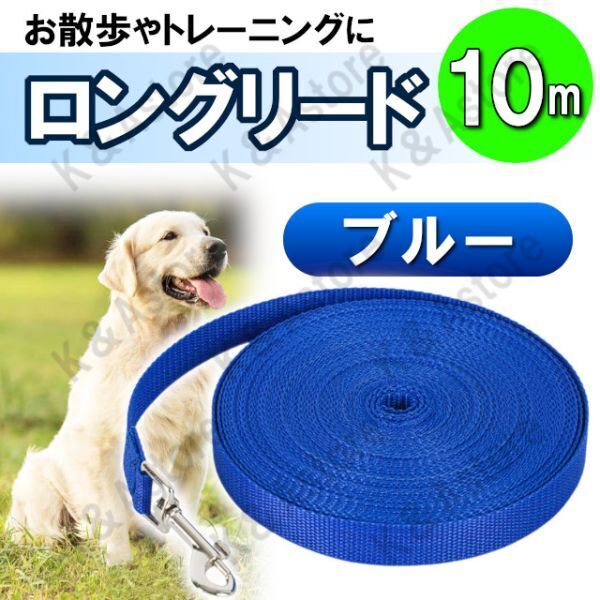 ロングリード 10m 犬用 ドッグラン ペット 散歩 小型犬 中型犬 大型犬 長い リード 絡まない しつけ トレーニング ブルー 青