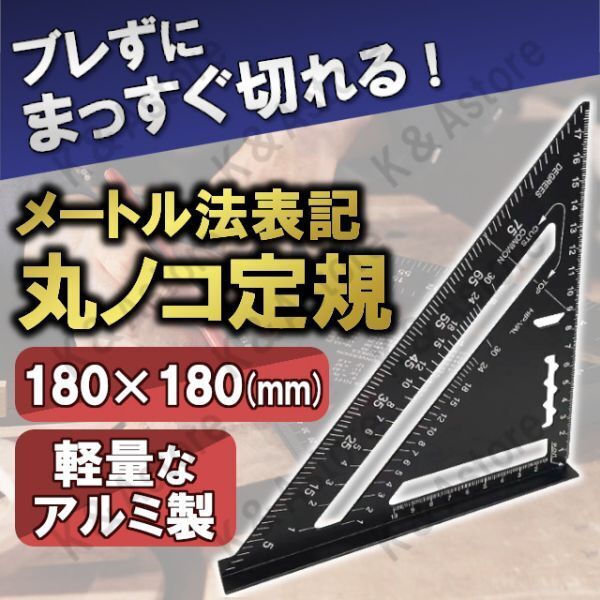 丸のこ 丸ノコ 三角定規 丸鋸 ガイド 分度器 両面目盛り 製図 建築 木工 2×4材 ミリ センチ メートル法 大工 ルーラー 直角 45 90度 18cm