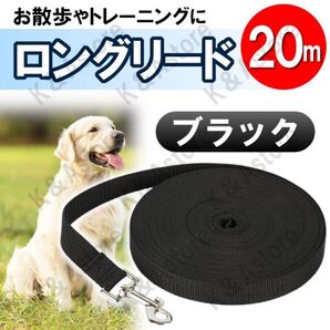 ロングリード 20m 犬用 ドッグラン ペット 散歩 小型犬 中型犬 大型犬 長い リード 絡まない しつけ トレーニング ブラック 黒