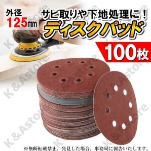 サンドペーパー 電動 紙やすり ヤスリセット 125mm ディスクペーパー サンディングペーパー マジックペーパー ランダムサンダー 100枚 8穴