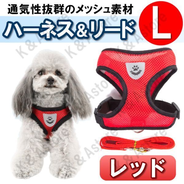 ハーネス リード メッシュ ペット 犬用 猫用 散歩 抜けない 脱げない 首輪 胴輪 超小型犬用 小型犬用 Lサイズ 赤 レッド