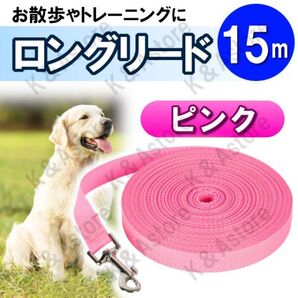ロングリード 15m 犬用 ドッグラン ペット 散歩 小型犬 中型犬 大型犬 長い リード 絡まない しつけ トレーニング ピンク