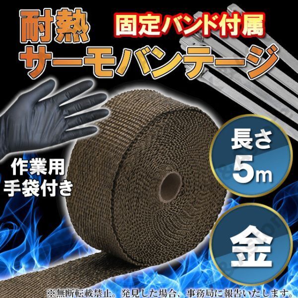 サーモバンテージ 5cm×5M 金 ゴールド 遮熱 耐熱布 結束バンド付属 マフラーバンド エキマニ 車 バイク 単車 熱害対策 火傷防止 サビ隠し