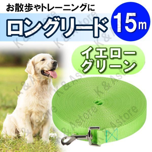 ロングリード 15m 犬用 ドッグラン ペット 散歩 小型犬 中型犬 大型犬 長い リード 絡まない しつけ トレーニング イエローグリーン 黄緑