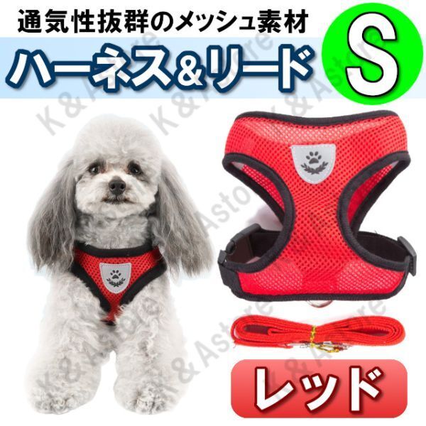 ハーネス リード メッシュ ペット 犬用 猫用 散歩 抜けない 脱げない 首輪 胴輪 超小型犬用 小型犬用 Sサイズ 赤 レッド