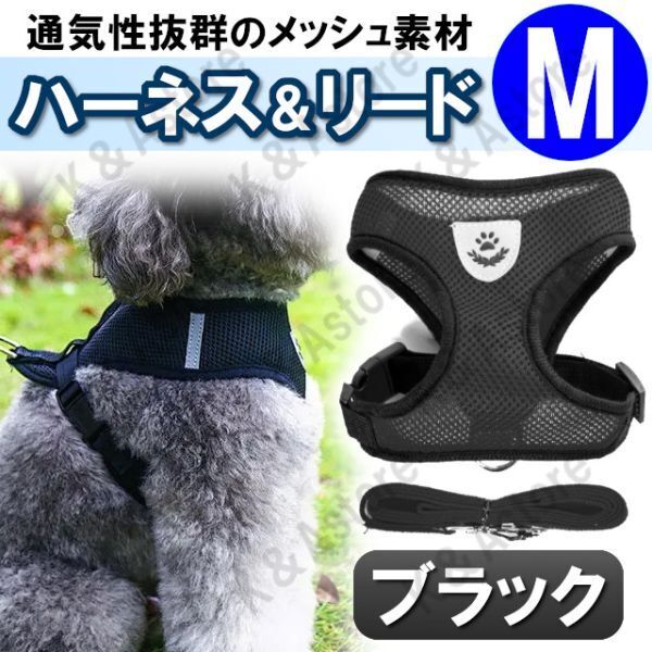 ハーネス リード メッシュ ペット 犬用 猫用 散歩 抜けない 脱げない 首輪 胴輪 超小型犬用 小型犬用 Mサイズ 黒 ブラック