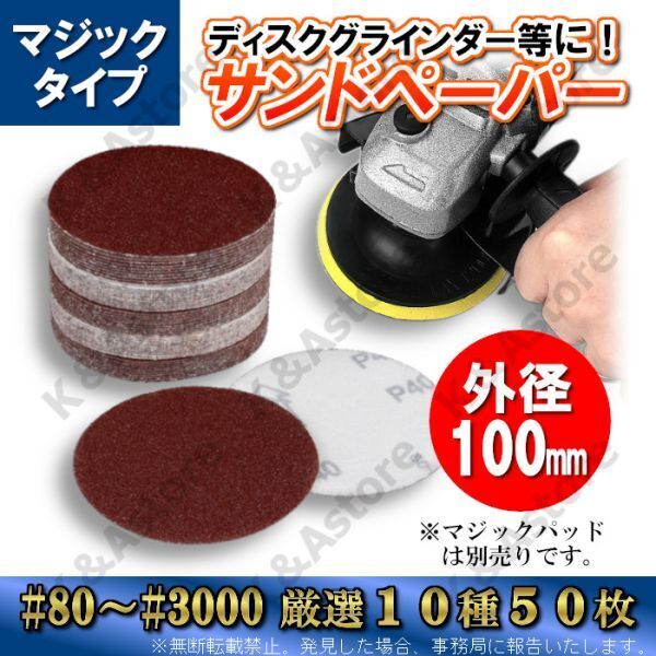 サンドペーパー ディスクグラインダー ポリッシャー 電動ドリル マジック式 パッド無し 粗~極細目 100㎜径 10種 50枚 紙やすり ヤスリ DIY