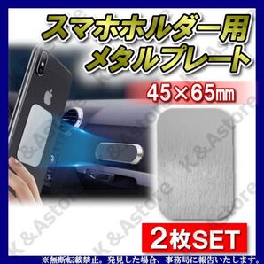【匿名配送】メタルプレート スチールプレート 銀2枚 角型M スマホ 車載マグネットホルダー 金属プレート 両面テープ付き 磁気ブラケット用