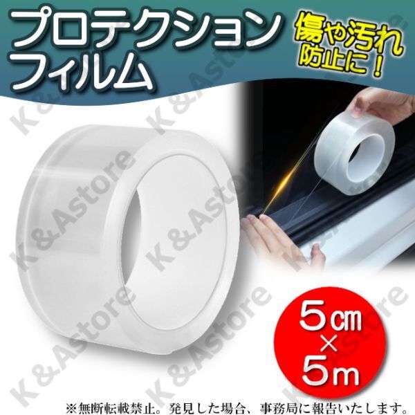 プロテクションフィルム 車 汚れ キズ 傷 防止 ドア ステップ ガード スカッフプレートシール 保護テープ フィルム シート クリア 5m