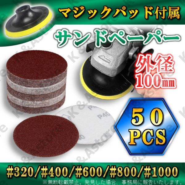 サンドペーパー ディスクグラインダー ポリッシャー 電動ドリル マジック式 パッド付き 細目 極細目 100㎜径 5種 50枚 紙やすり ヤスリ DIY