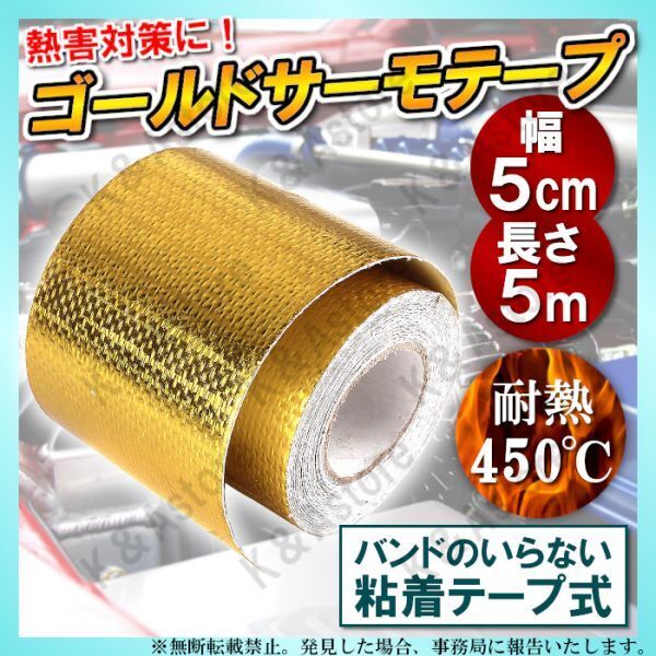 サーモテープ ゴールド プロテクション リフレクション 耐熱 遮熱 断熱 熱害対策 アルミ 86 BRZ ZN6 ZC6 FD3S S15 RB26 1JZ 2JZ EK9