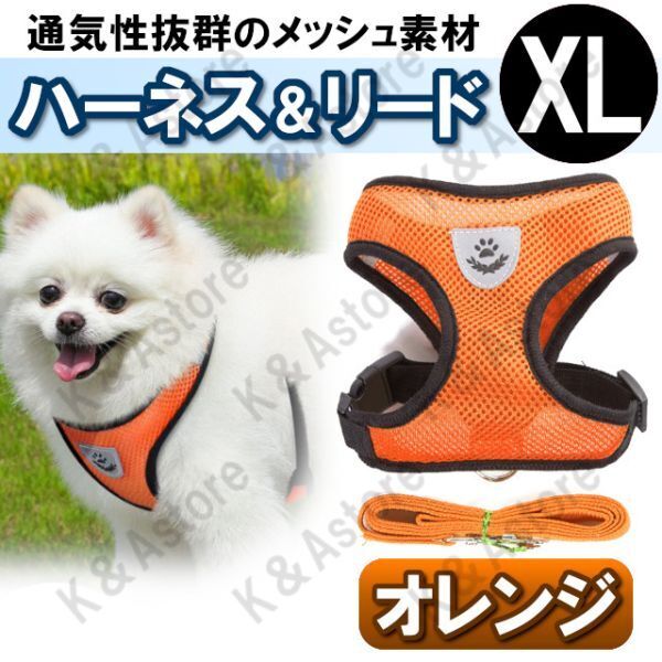 ハーネス リード メッシュ ペット 犬用 猫用 散歩 抜けない 脱げない 首輪 胴輪 超小型犬用 小型犬用 XLサイズ 橙 オレンジ