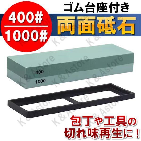 砥石 包丁 研ぎ石 1000番 400番 中砥石 シャープナー 両面砥石 ゴム台座付き ステンレス包丁 包丁研ぎ 刃物 ハサミ ナイフ スライサー 工具