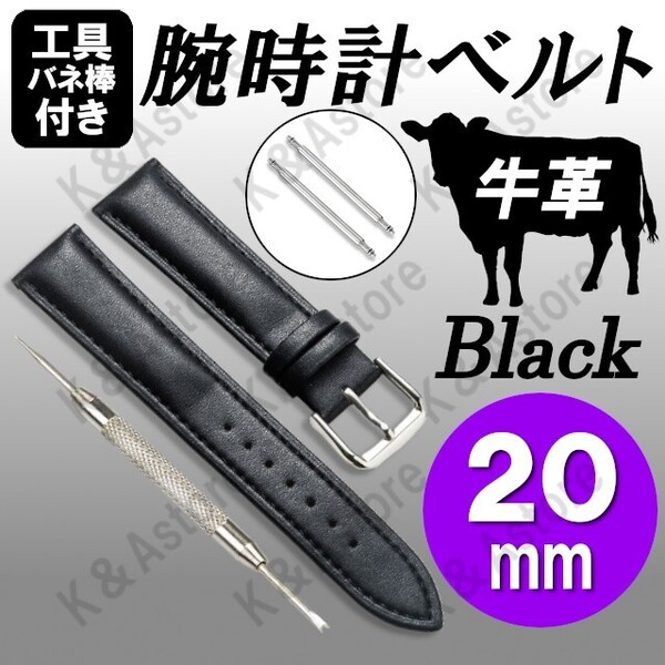 【匿名配送】腕時計 ベルト バンド 20mm 本革 牛革 レザー バネ棒付き 無地 交換用 バネ棒外し 工具付き メンズ 男性 替え 黒 ブラック
