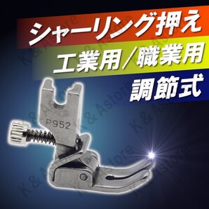 ギャザー取り ギャザー寄せ 調節式シャーリング押え金 ギャザー押さえ ミシン押え 職業用ミシン 工業用ミシン フリル ワンピース パーツ