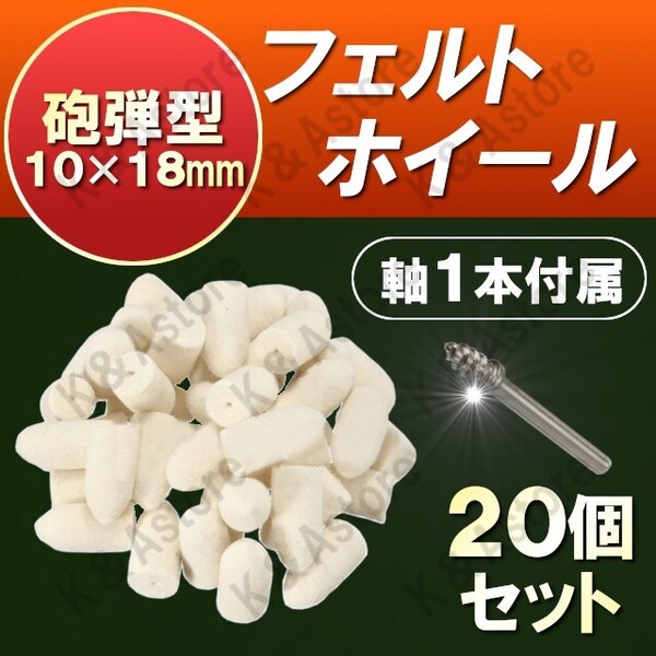 軸付フェルトホイール 10㎜ 砲弾 ウールバフ 羊毛 DIY 金属磨き 鏡面 研磨ホイール ミニルーター リューター 電動ドリル ポリッシャー