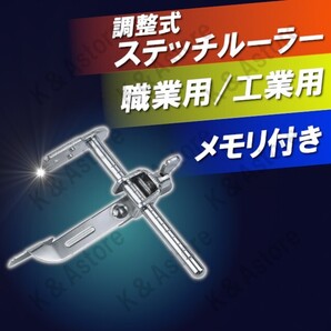 【匿名配送】ステッチルーラー ミシンガイド ステッチ定規 ミシン押さえ 職業用ミシン 工業用ミシン ハンドメイド 縫製 調整可能 ミシン