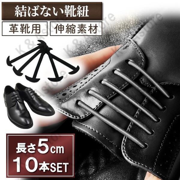 靴紐 革靴用 結ばない靴紐 靴ひも ほどけない ビジネスシューズ レザーシューズ シリコン ゴム シューレースロック メンズ ブラック 黒 5cm