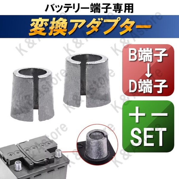 バッテリー ターミナル 径 変換アダプター B to D B端子 D端子 自動車用 ポール 拡大 スペーサー サイズ 変更 プラス マイナス +極 -極