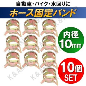 【匿名配送】ホース バンド 10mm クランプ 板クリップ スプリング ホース止め ゴムホース シリコンホース 燃料ホース ゴムチューブ 10個
