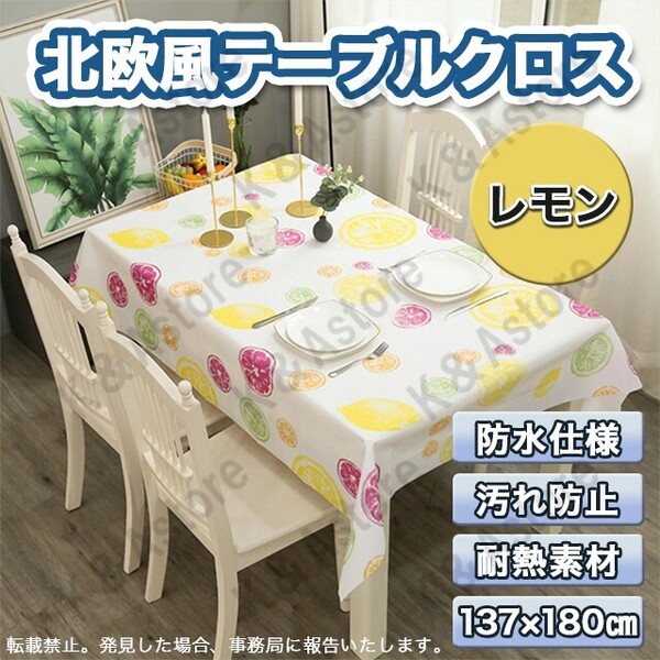 テーブルクロス デスクマット マルチカバー レモン柄 北欧 防水 耐熱 汚れ防止 家庭用 リビング ダイニング キッチン 食卓カバー PVC