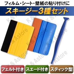スキージー ヘラ フィルム デカール ステッカー シール シート カーラッピング カーボン カッティング ガラス プロテクション
