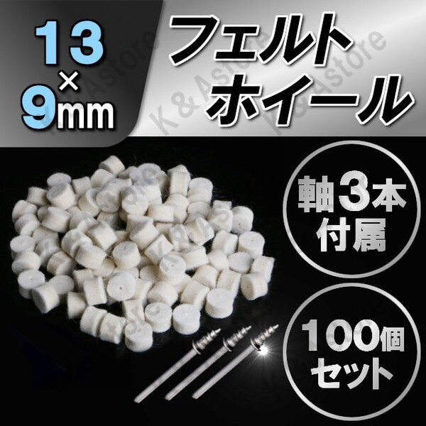 軸付き フェルトホイール 13×9㎜ 円筒 ウールバフ 羊毛 DIY 金属磨き 鏡面 研磨 ミニルーター リューター 電動ドリル ポリッシャー