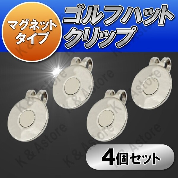 【匿名配送】ゴルフハットクリップ ゴルフマーカー 台座のみ マグネット付き ボールマーカー ショットマーカー グリーン 磁石 磁気 4個