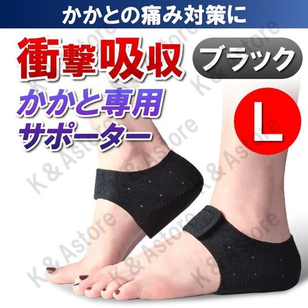 かかとサポーター 踵サポーター かかとクッション かかとパッド 足底筋膜炎 衝撃吸収 かかと保護 立ち仕事 剣道 痛み緩和 黒 ブラック L