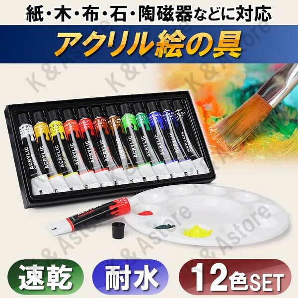 アクリル絵の具 アクリル絵具 12色 セット アクリルガッシュ 黒 白 チューブ 速乾 防水 絵画 イラスト 塗り絵 クラフト 美術 画材 アート