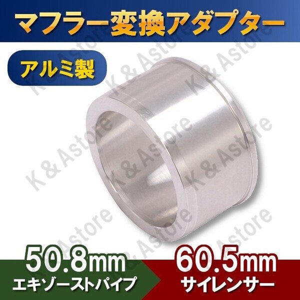 変換アダプター 50.8㎜ 60.5㎜ アルミ 差込径 変換ジョイントパイプ 社外サイレンサー マフラースペーサー スリップオン バイク オートバイ