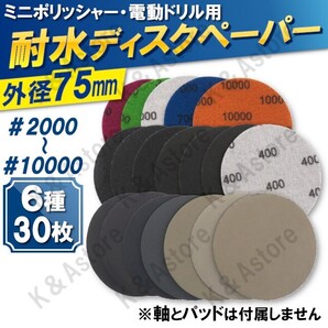 耐水ペーパー ディスクペーパー サンドペーパー サンダー ドリル ハンドグラインダー マジック式 極細目 75㎜ 6種 30枚 パッド&軸無し