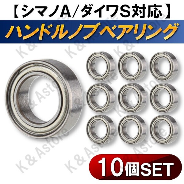 ハンドルノブ用 ボールベアリング 軸受 シマノA ダイワS 対応 リール シールドタイプ ミニチュアベアリング メタル 交換用 10個