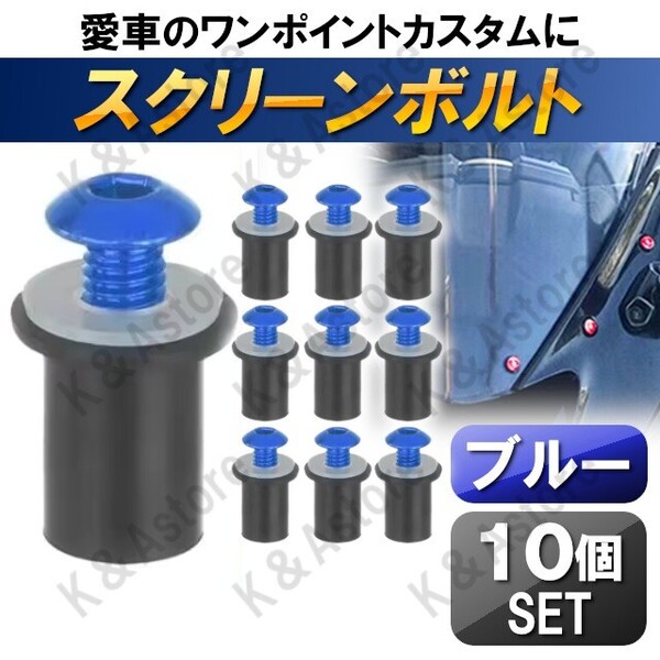 スクリーン カウル ボルト ウェルナット アルミネジ 5mm GSX1300R隼 GSX-R1000 GSX-R600 GSX-R750 GSX-R1100 GS1200SS RGV250Γ ブルー 青