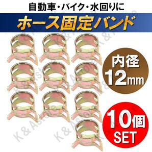 【匿名配送】ホース バンド 12mm クランプ 板クリップ スプリング ホース止め ゴムホース シリコンホース 燃料ホース ゴムチューブ 10個