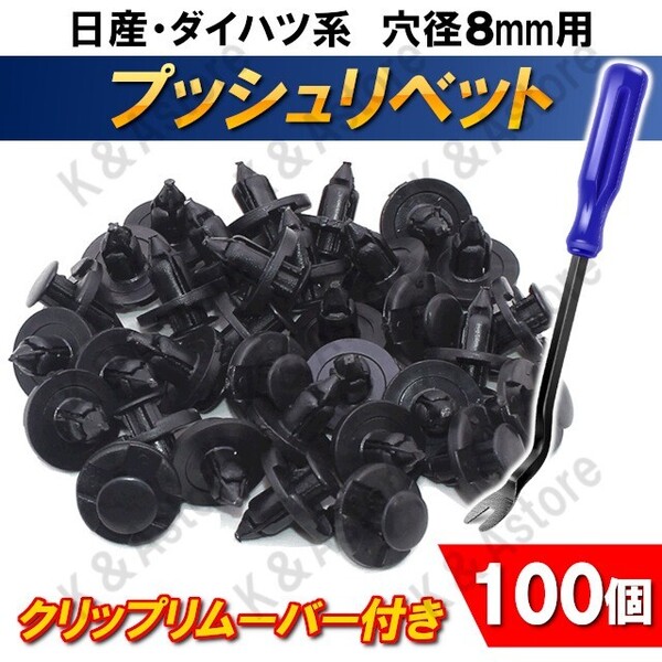 バンパークリップ プッシュリベット トリムクリップ 100個 クリップリムーバー 穴径8mm ニッサン 日産 ダイハツ 内装 外装 車 内張り 互換