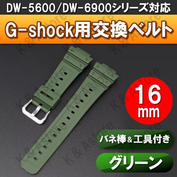 G-shock Gショック 腕時計 交換 ベルト 互換品 バンド カシオ ジーショック 16mm バネ棒 工具セット DW-5600 DW-6900 GA-2100 グリーン 緑