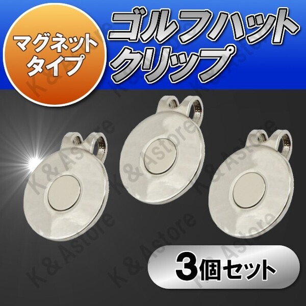 【匿名配送】ゴルフ ハットクリップ ゴルフマーカー 台座のみ マグネット付き ボールマーカー ショットマーカー グリーン 磁石 磁気 3個