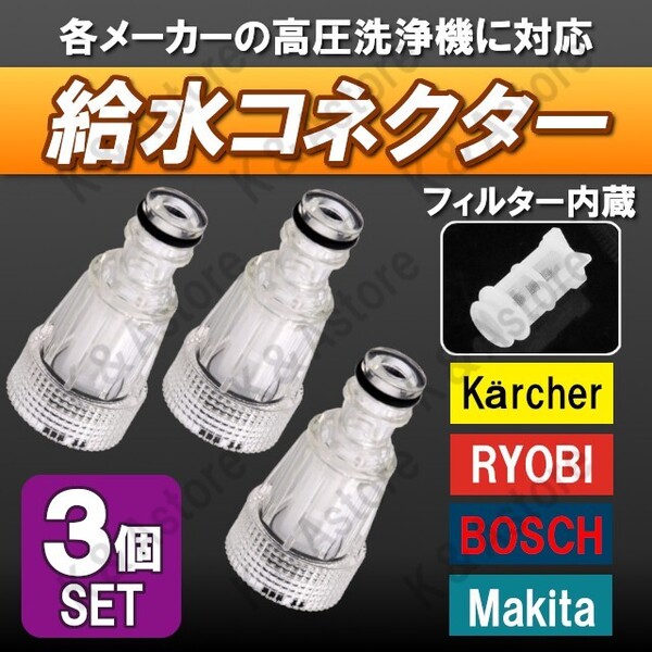 給水 コネクター 吸水 フィルター 高圧洗浄機 高圧洗車機 カップリング ケルヒャー リョービ ボッシュ マキタ アイリスオーヤマ 互換品 3個
